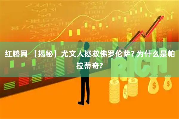 红腾网 【揭秘】尤文人拯救佛罗伦萨? 为什么是帕拉蒂奇?